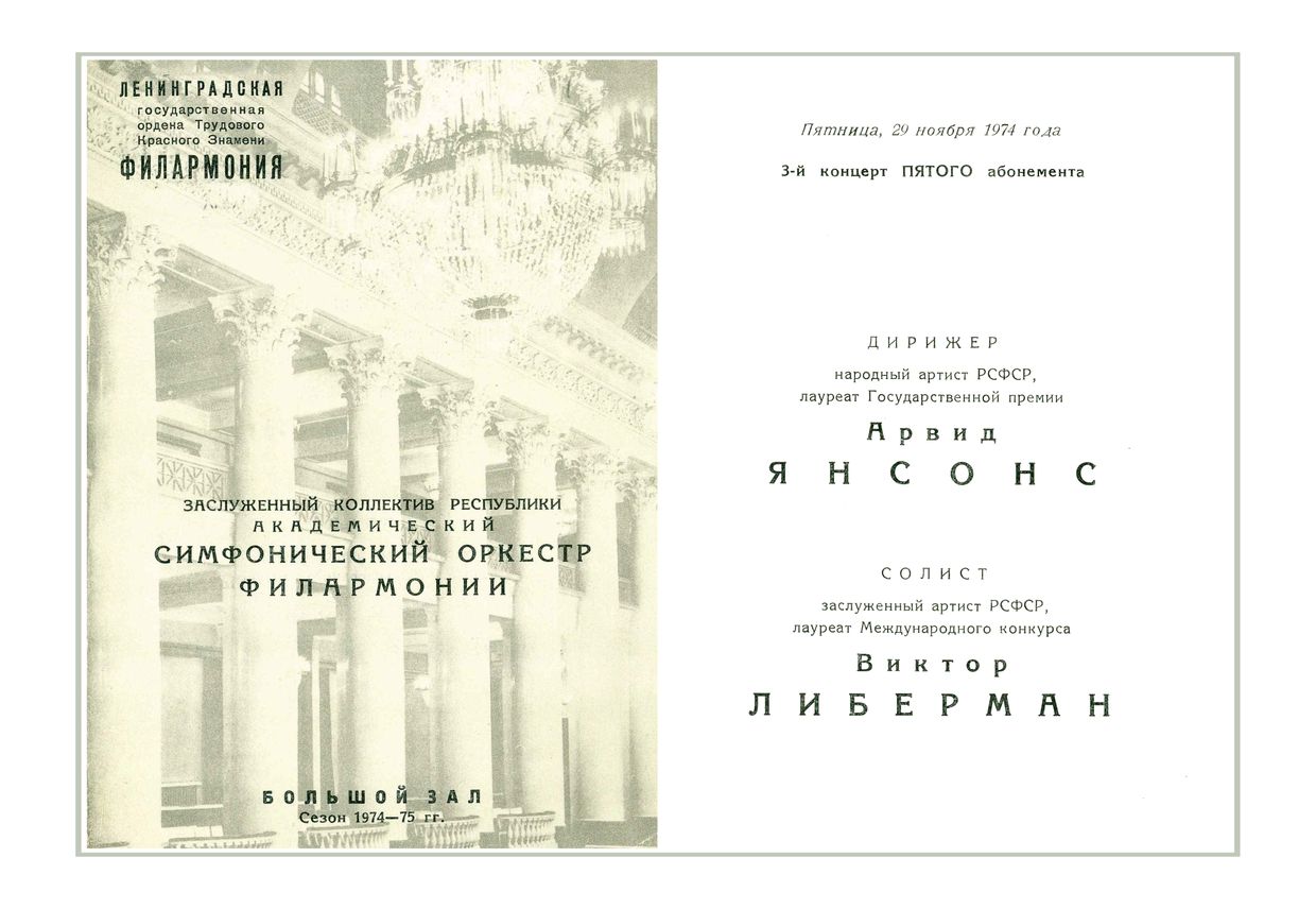 Симфонический концерт
Дирижер – Арвид Янсонс